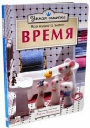 Umnaya semeyka. Vse myshata znayut. Vremya