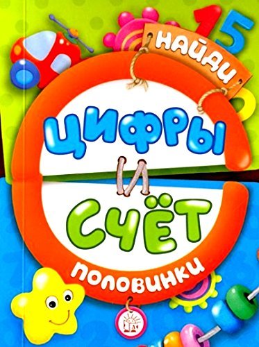Naydi polovinki. Tsifry i schet