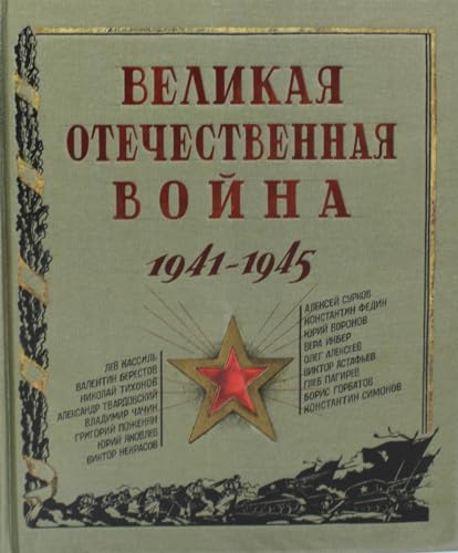 Velikaja Otechestvennaja vojna. 1941-1945.
