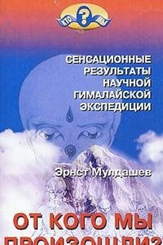 Ot Kogo My Proizoshli?