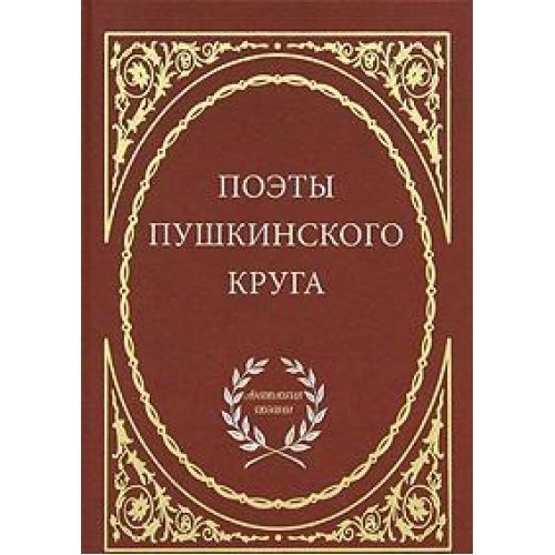Poety pushkinskogo kruga