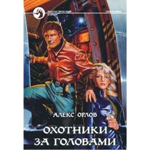 Ohotniki za golovami