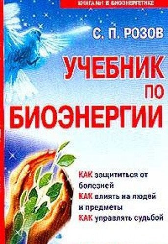 Uchebnik po bioenergii