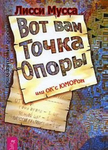Vot vam Tochka Opory, ili OK's YuMORon