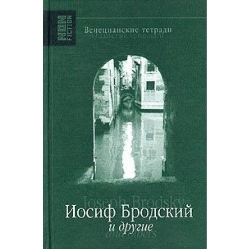 Venetsianskie tetradi. Iosif Brodskiy i drugie