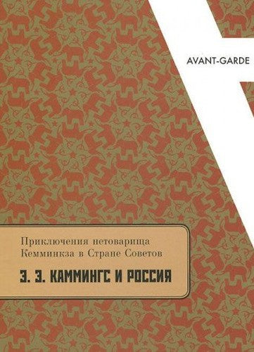 Prikliucheniia Netovarishcha Kemminkza v Strane Sovetov: E.E. Kammings i Rossiia