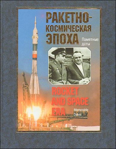 Raketno kosmicheskaia epokha Pamiatnye daty in Russian
