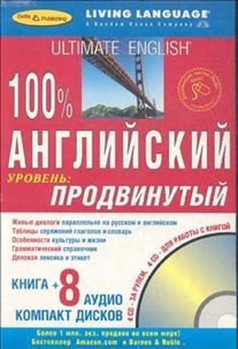 100 Advanced English 8 aud CD Book 100 prodvinutyy angliyskiy 8 aud CD kniga