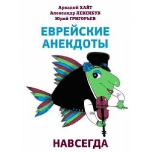 Evreiskie anekdoty navsegda