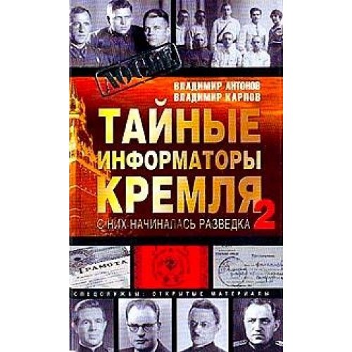 Taynye informatory Kremlya-2. S nih nachinalas razvedka