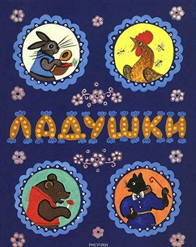 Ladushki. Stihi, pesenki, poteshki