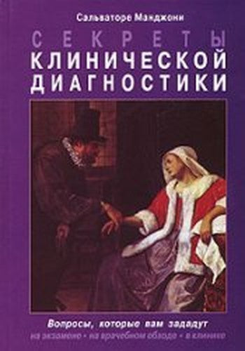 Secrets of clinical diagnosis, 2 nd ed./Sekrety klinicheskoy diagnostiki, 2-e izd.