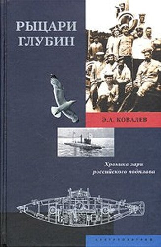 Rytsari glubin Khroniki zari rossijskogo podplava