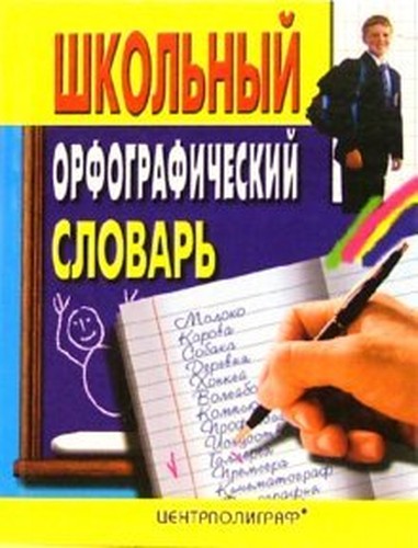 Shkolnyy orfograficheskiy slovar