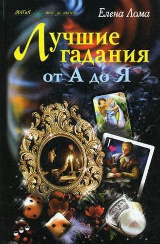 Best of divination from A to Z / Luchshie gadaniya ot A do Ya