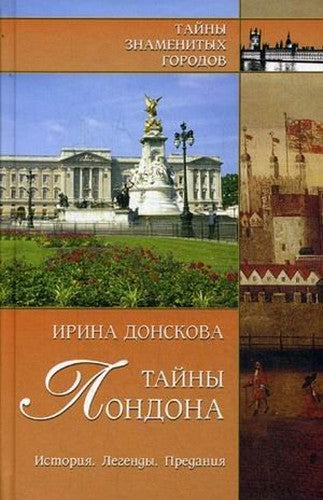 Tajny Londona. Istoriya. Legendy. Preda