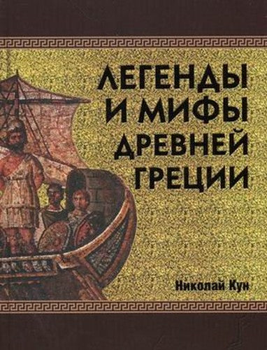 Legends and Myths of Ancient Greece / Legendy i mify Drevney Gretsii
