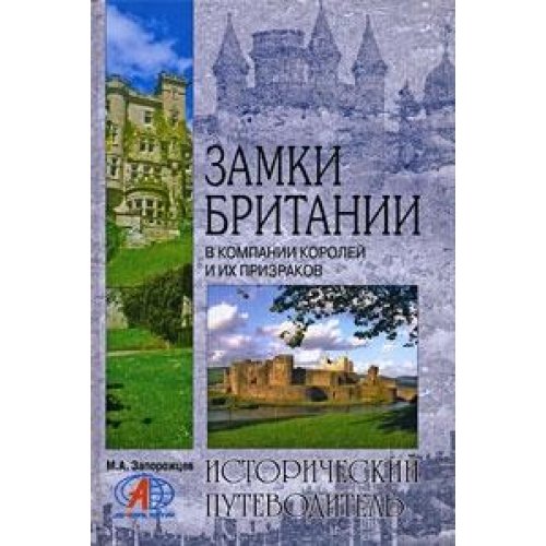 Zamki Britanii. V Kompanii Korolej I Ih