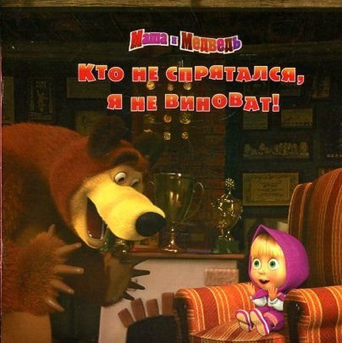 Kto ne spryatalsya, ya ne vinovat! Masha i Medved