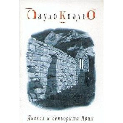 D'yavol i Sen'orita Prim (Russian Edition)