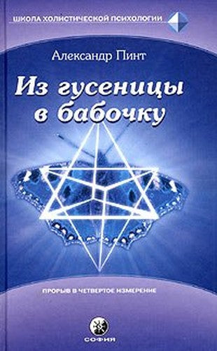 Iz gusenitsy v babochku: Vvedenie v prakticheskoe samoissledovanie