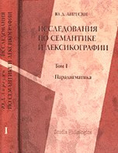 Studies on semantics and lexicography paradigms Volume (Part) 1. - ("Studia philologica") / Issledovaniya po semantike i lexikografii Paradigmatika Tom(chast) 1. - ("Studia philologica")