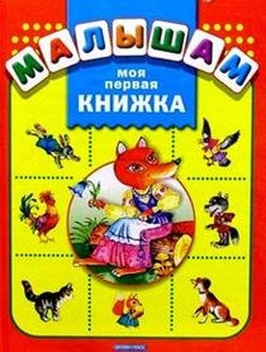 Moya pervaya knizhka