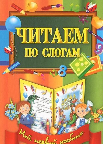Chitaem po slogam