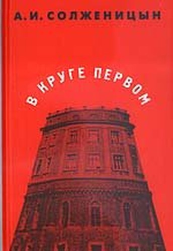 V kruge pervom