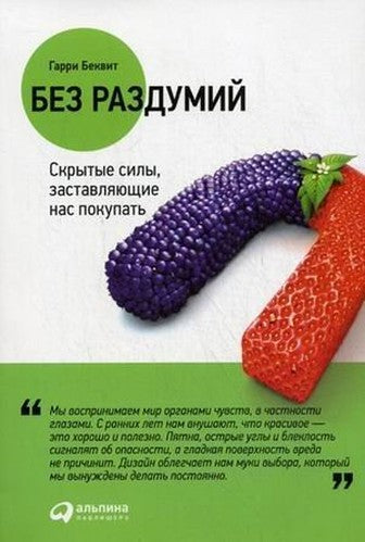 Bez razdumiy. Ckrytye sily, zastavlyayuschie nas pokupat