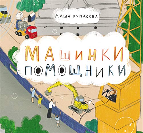 Mashinki-pomoschniki