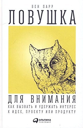 Lovushka dlya vnimaniya. Kak vyzvat i uderzhat interes k idee, proektu ili produktu