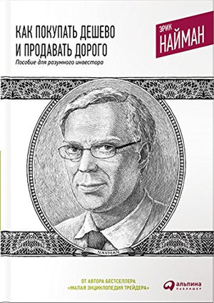 Kak pokupat deshevo i prodavat dorogo. Posobie dlya razumnogo investora