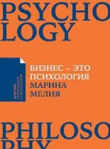 Biznes - eto psihologiya : psihologicheskie koordinaty zhizni sovremennogo delovogo cheloveka