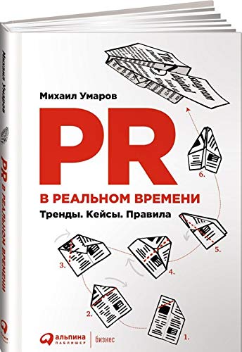 PR v realnom vremeni.Trendy.Kejsy.Pravila