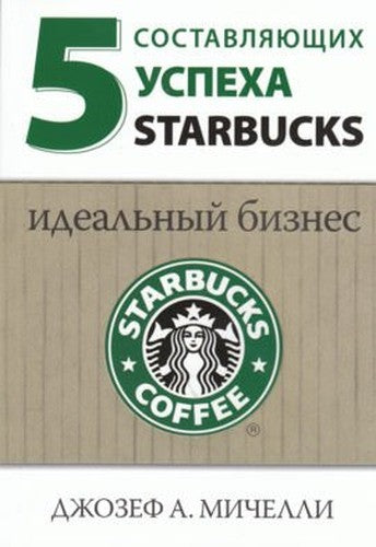 5 sostavlyayuschih uspeha Starbucks: Idealnyy biznes
