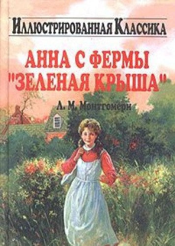 Anna s fermy "Zelenaya krysha" (Biblioteka "Illyus