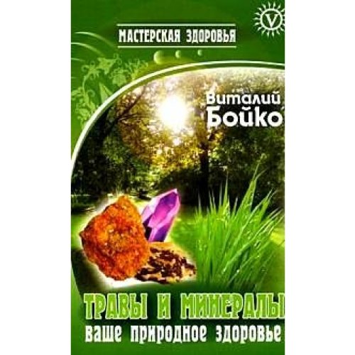 Mz.travy and minerals your natural health / MZ.Travy i mineraly-vashe prirodnoe zdorove