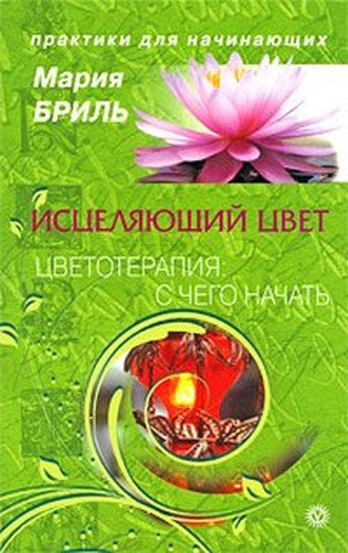 Pdn istselyayuschy tsvet tsvetoterapiya where to begin PdN Istselyayushchiy tsvet Tsvetoterapiya s chego nachat
