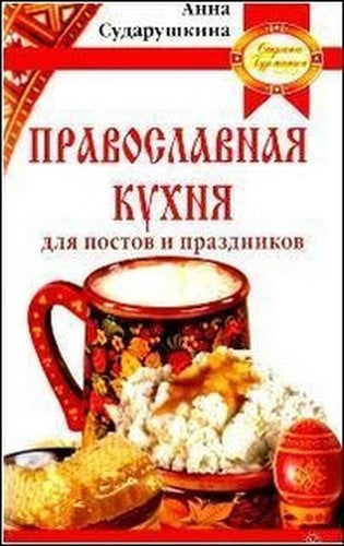 Pravoslavnaya kuhnya dlya postov i prazdnikov