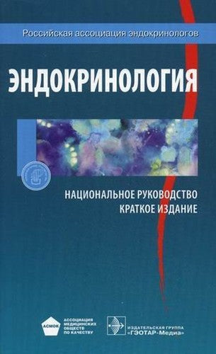 Endokrinologiya Natsionalnoe rukovodstvo Kratkoe izdanie
