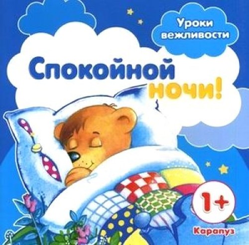 Spokoinoi nochi!