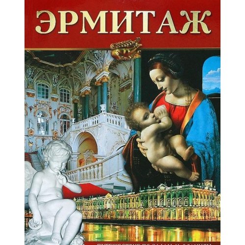Ermitazh. Albom