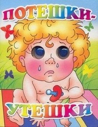 Poteshki-uteshki