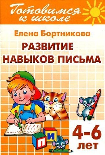 Gotovimsya k shkole. Tetrad 5. Razvitie navykov pisma. Dlya detey 4-6 let