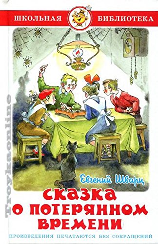 Skazka o poteriannom vremeni
