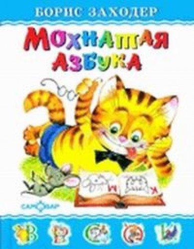 Mohnataya azbuka. Dlya doshkolnogo i mladshego shkolnogo vozrasta