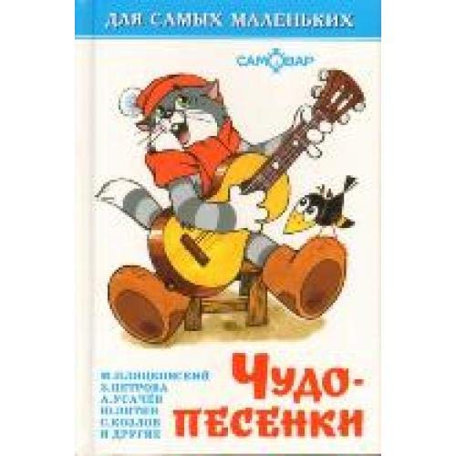Чудо-песенки