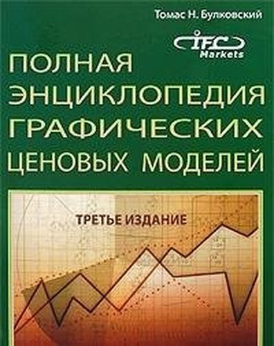 Polnaya entsiklopediya graficheskikh tsenovykh modelei