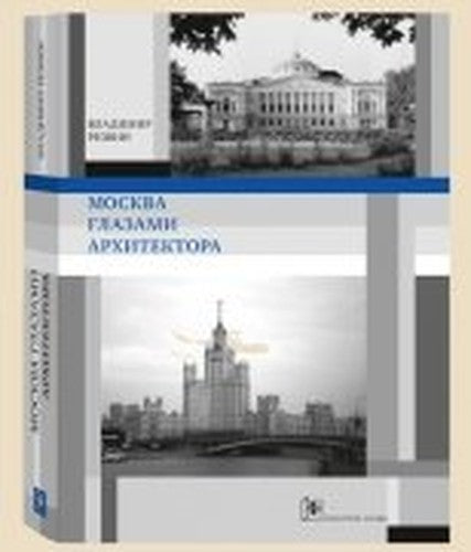 Moskva glazami arhitektora